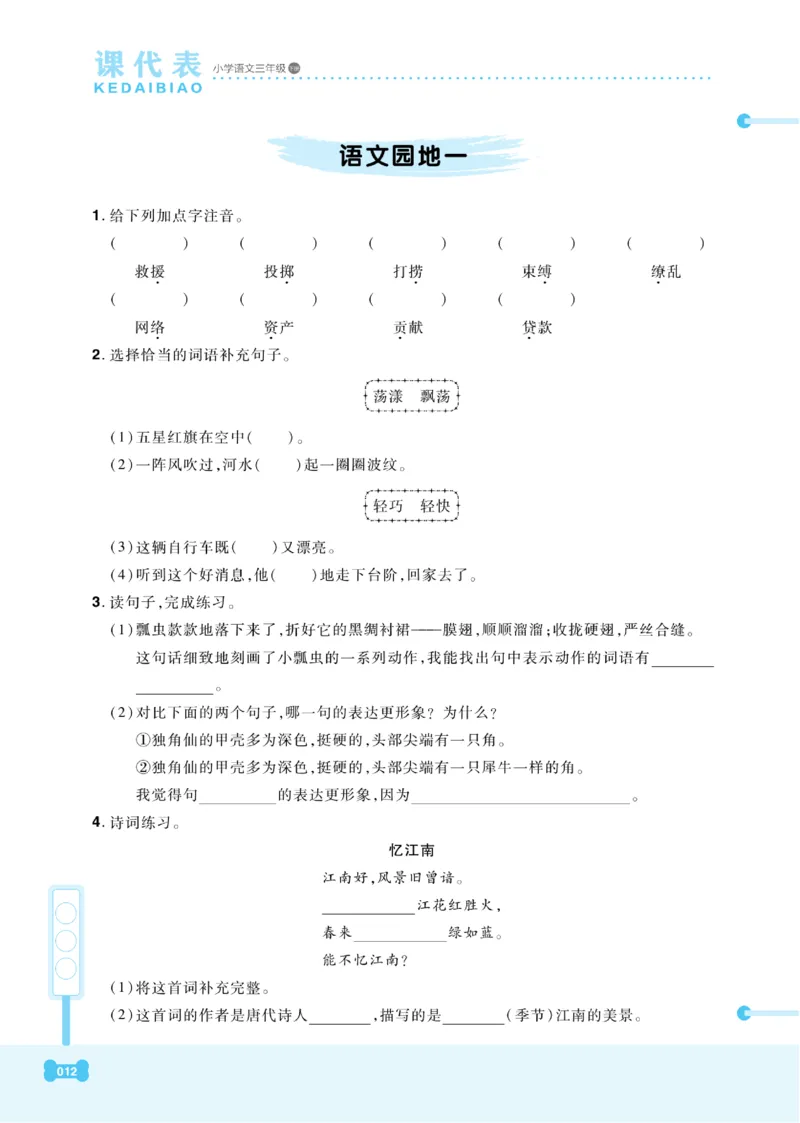 《课代表》语文3年级下册（RJ）_三年级上下册资料_小学三年级学习资料-25年更新版_3-02、小学三年级语文下册_3-2-2、练习题、作业、试题、试卷_电子册类