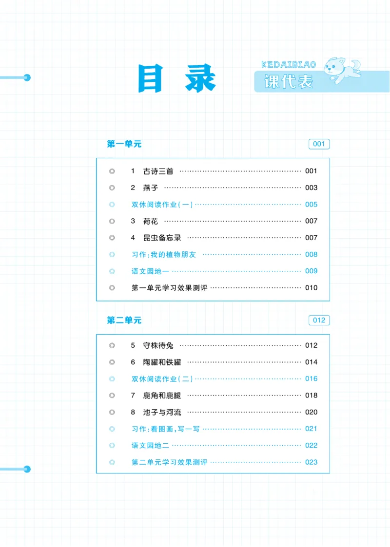《课代表》语文3年级下册（RJ）_三年级上下册资料_小学三年级学习资料-25年更新版_3-02、小学三年级语文下册_3-2-2、练习题、作业、试题、试卷_电子册类