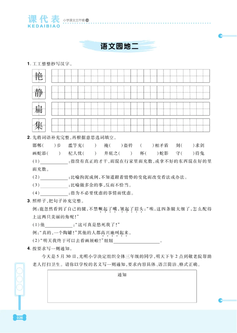 《课代表》语文3年级下册（RJ）_三年级上下册资料_小学三年级学习资料-25年更新版_3-02、小学三年级语文下册_3-2-2、练习题、作业、试题、试卷_电子册类