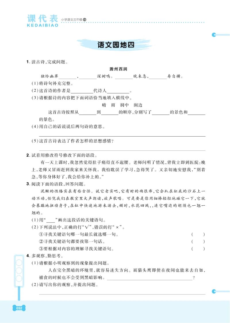 《课代表》语文3年级下册（RJ）_三年级上下册资料_小学三年级学习资料-25年更新版_3-02、小学三年级语文下册_3-2-2、练习题、作业、试题、试卷_电子册类