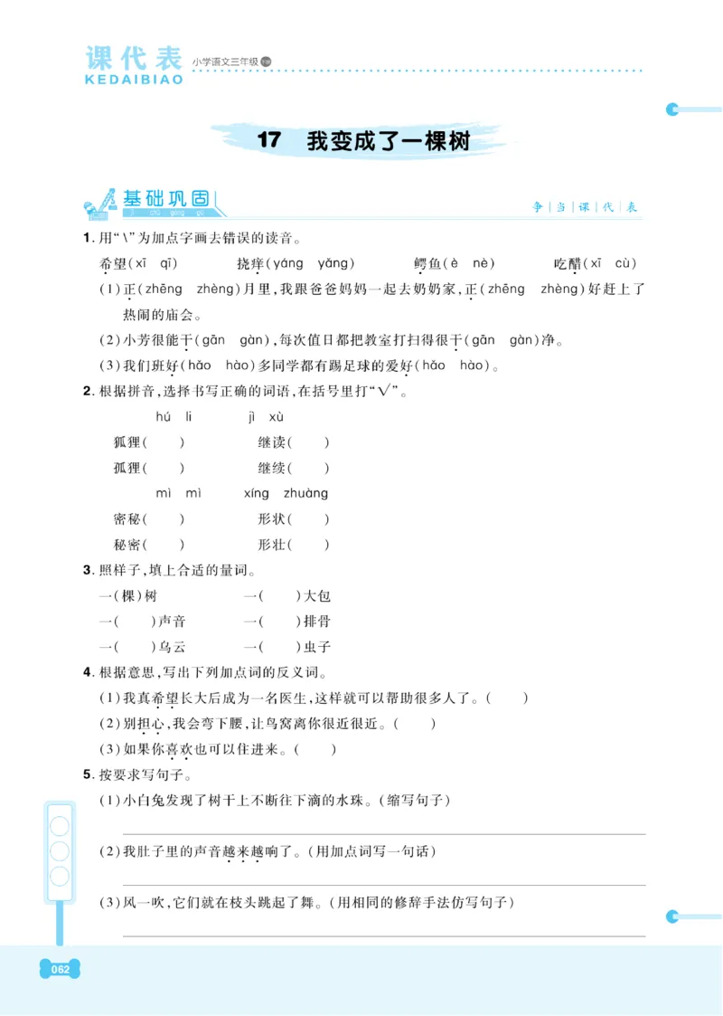 《课代表》语文3年级下册（RJ）_三年级上下册资料_小学三年级学习资料-25年更新版_3-02、小学三年级语文下册_3-2-2、练习题、作业、试题、试卷_电子册类