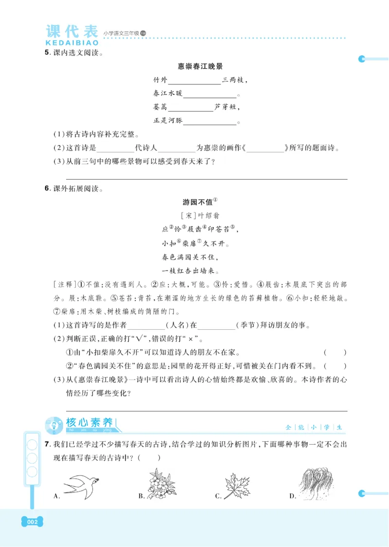 《课代表》语文3年级下册（RJ）_三年级上下册资料_小学三年级学习资料-25年更新版_3-02、小学三年级语文下册_3-2-2、练习题、作业、试题、试卷_电子册类