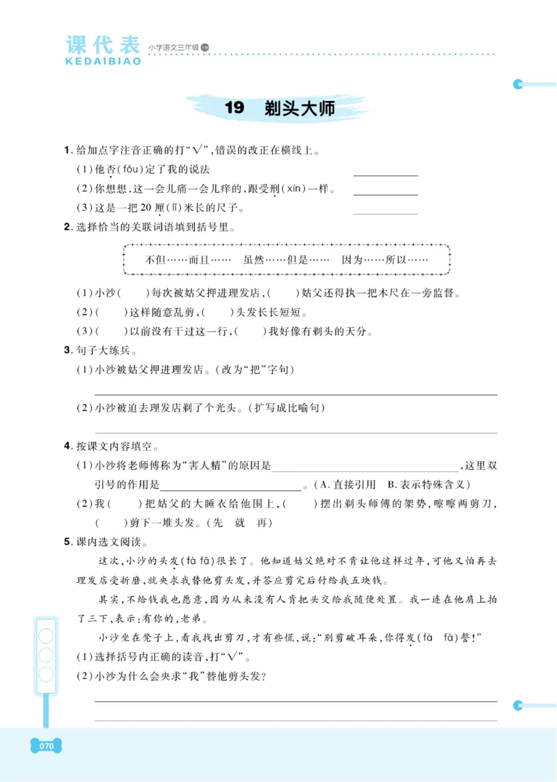 《课代表》语文3年级下册（RJ）_三年级上下册资料_小学三年级学习资料-25年更新版_3-02、小学三年级语文下册_3-2-2、练习题、作业、试题、试卷_电子册类
