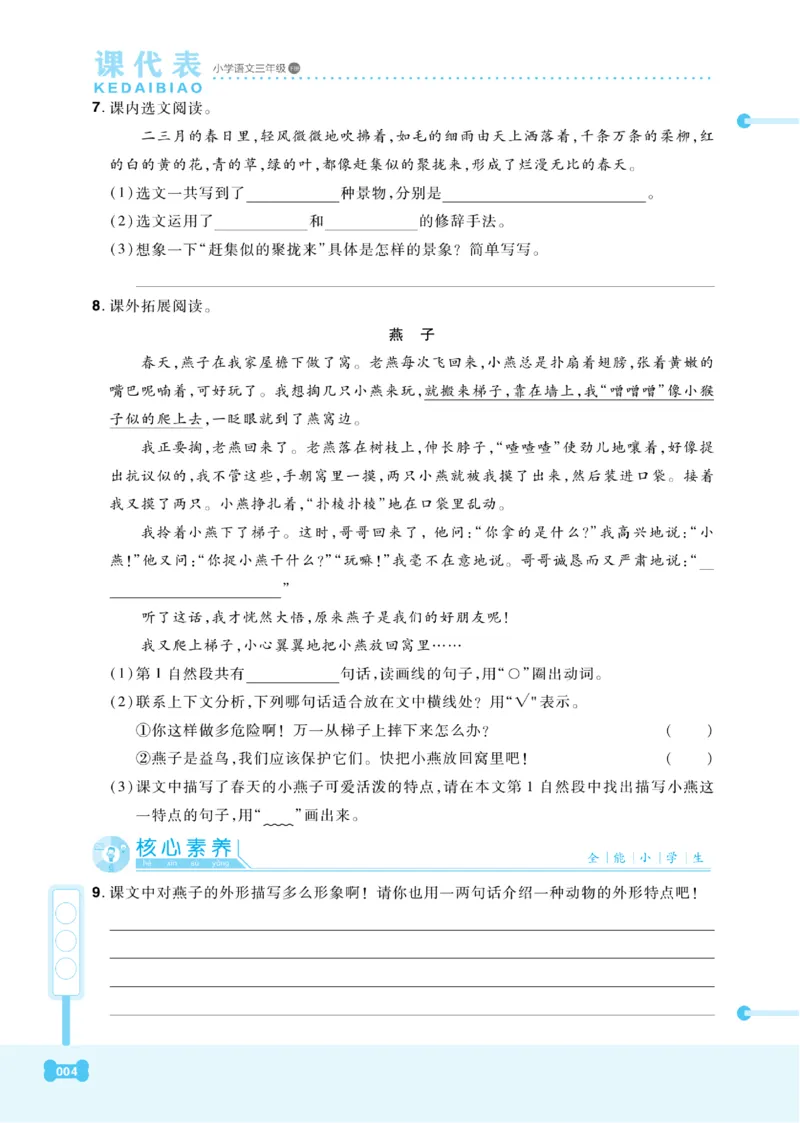 《课代表》语文3年级下册（RJ）_三年级上下册资料_小学三年级学习资料-25年更新版_3-02、小学三年级语文下册_3-2-2、练习题、作业、试题、试卷_电子册类
