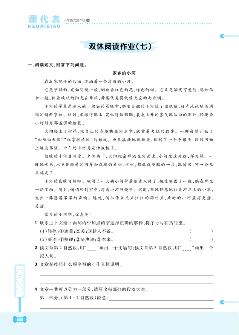 《课代表》语文3年级下册（RJ）_三年级上下册资料_小学三年级学习资料-25年更新版_3-02、小学三年级语文下册_3-2-2、练习题、作业、试题、试卷_电子册类