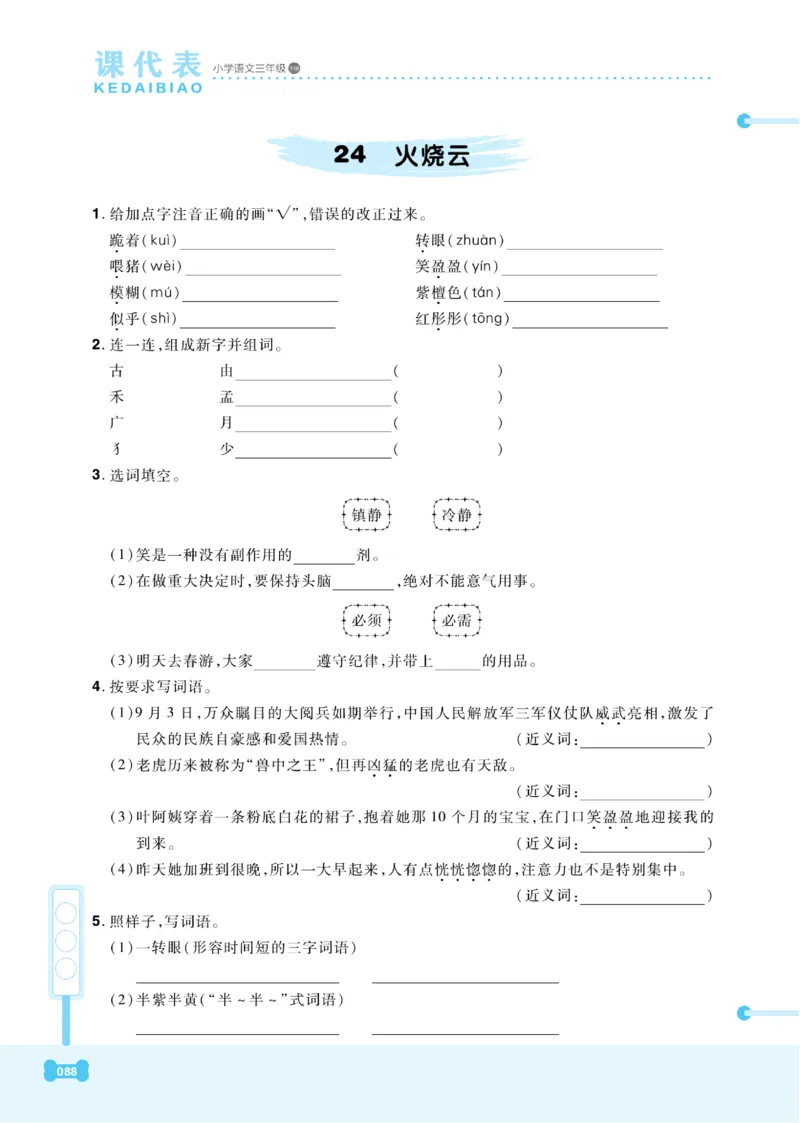 《课代表》语文3年级下册（RJ）_三年级上下册资料_小学三年级学习资料-25年更新版_3-02、小学三年级语文下册_3-2-2、练习题、作业、试题、试卷_电子册类
