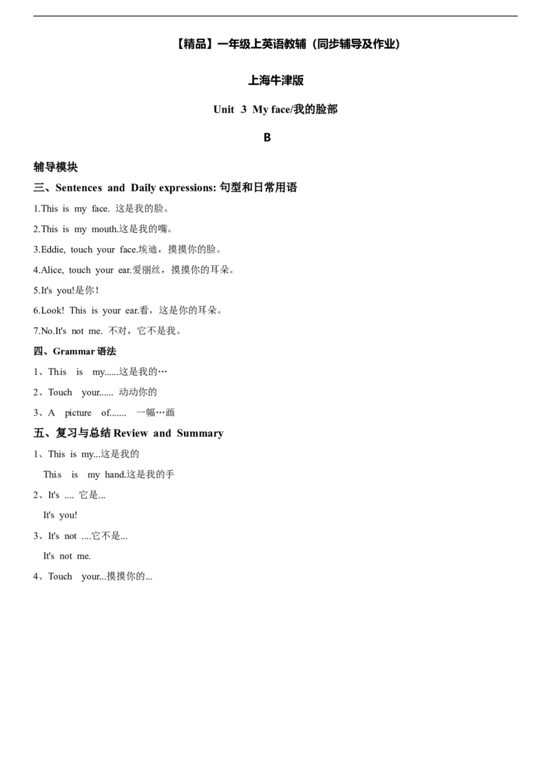 一年级上册英语辅导及作业-06-m1unit3myfaceb∣牛津上海版（一起）（含答案）_一年级上下册资料_小学一年级学习资料-25年更新版_1-05、小学一年级英语上册_上海版_同步练习（33份）
