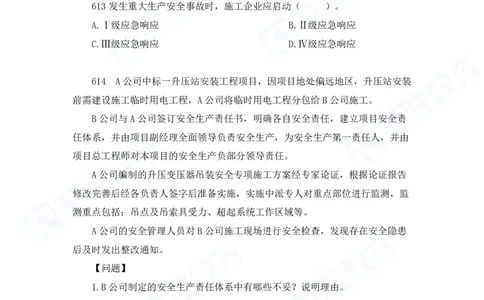 2025一建机电实务破题电子版题目第601&mdash;686题_2026年一级建造师_2026年一建机电_2025年一建机电SVIP_03-习题精析✿实战特训✿模考通关_16-机电《破题提分班》王峰RS推荐_讲义