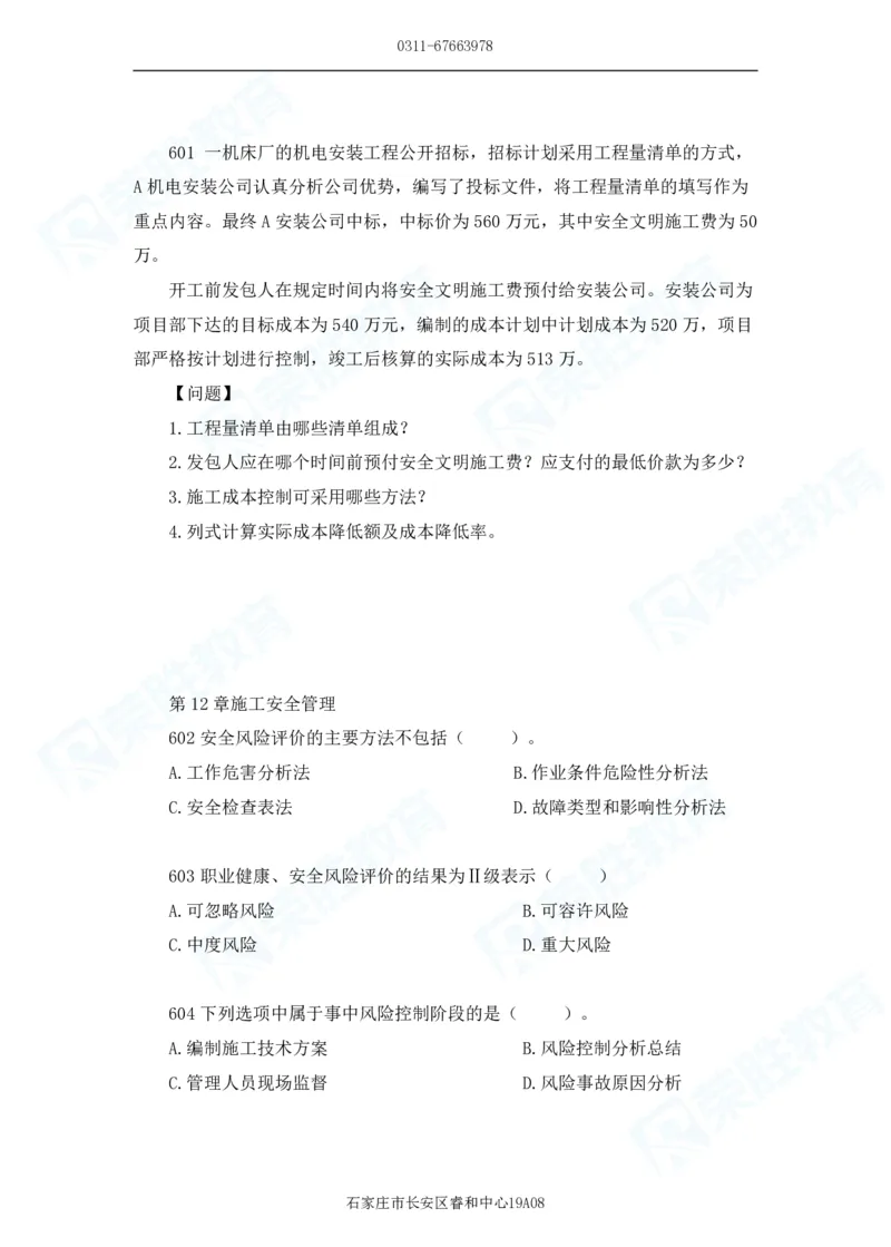 2025一建机电实务破题电子版题目第601&mdash;686题_2026年一级建造师_2026年一建机电_2025年一建机电SVIP_03-习题精析✿实战特训✿模考通关_16-机电《破题提分班》王峰RS推荐_讲义