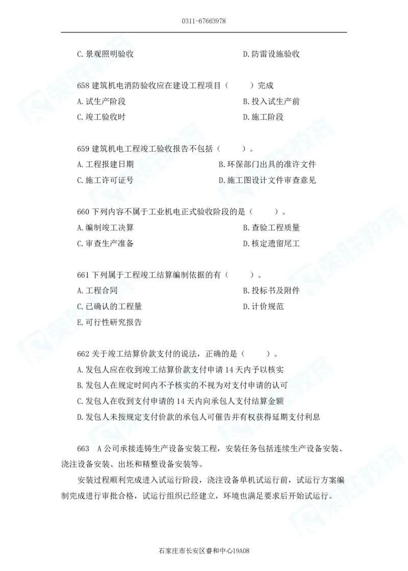 2025一建机电实务破题电子版题目第601&mdash;686题_2026年一级建造师_2026年一建机电_2025年一建机电SVIP_03-习题精析✿实战特训✿模考通关_16-机电《破题提分班》王峰RS推荐_讲义
