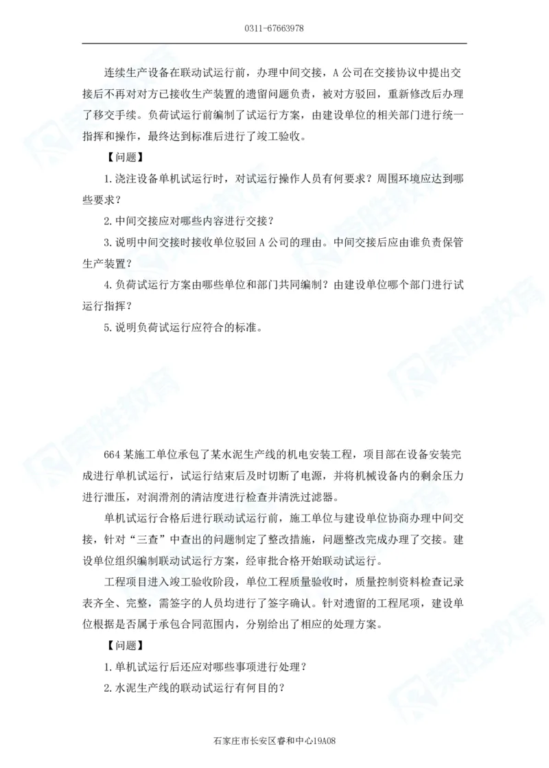 2025一建机电实务破题电子版题目第601&mdash;686题_2026年一级建造师_2026年一建机电_2025年一建机电SVIP_03-习题精析✿实战特训✿模考通关_16-机电《破题提分班》王峰RS推荐_讲义