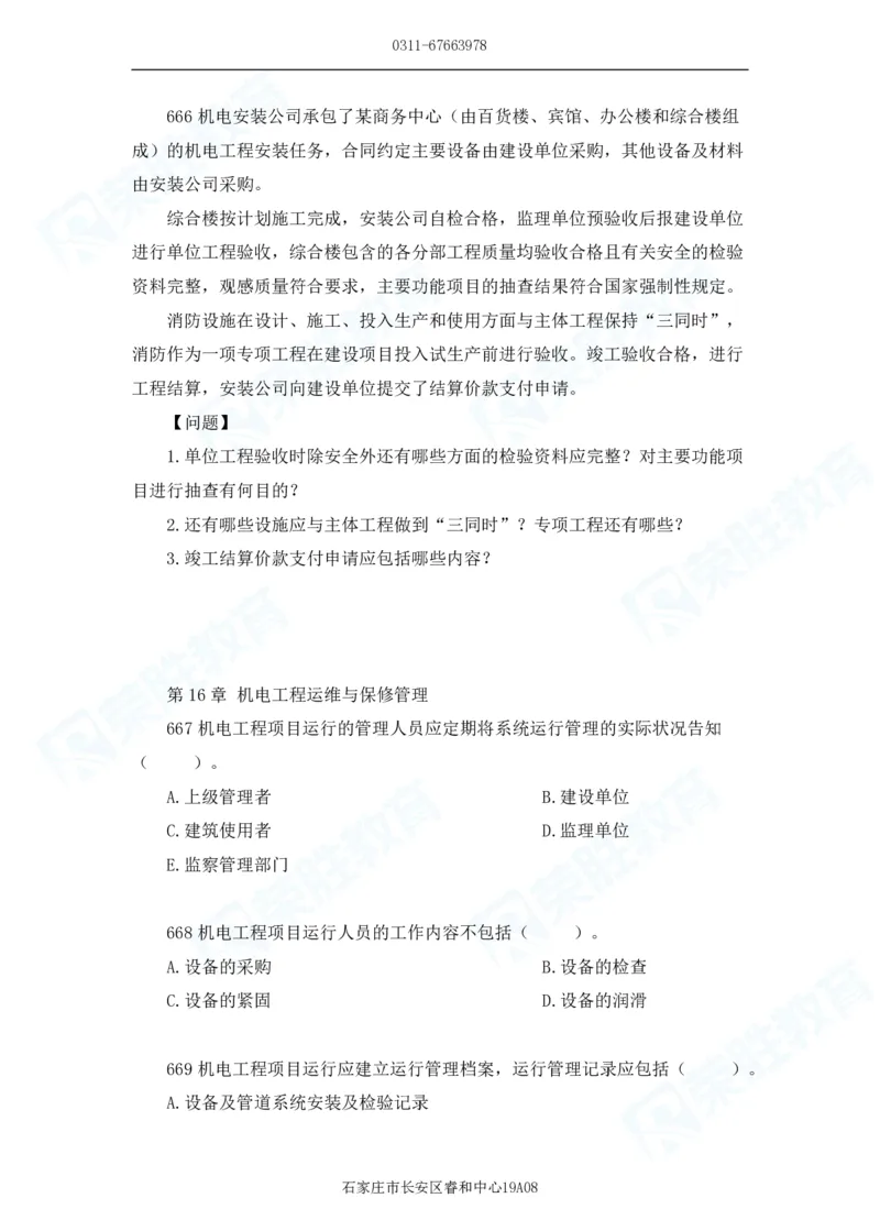 2025一建机电实务破题电子版题目第601&mdash;686题_2026年一级建造师_2026年一建机电_2025年一建机电SVIP_03-习题精析✿实战特训✿模考通关_16-机电《破题提分班》王峰RS推荐_讲义