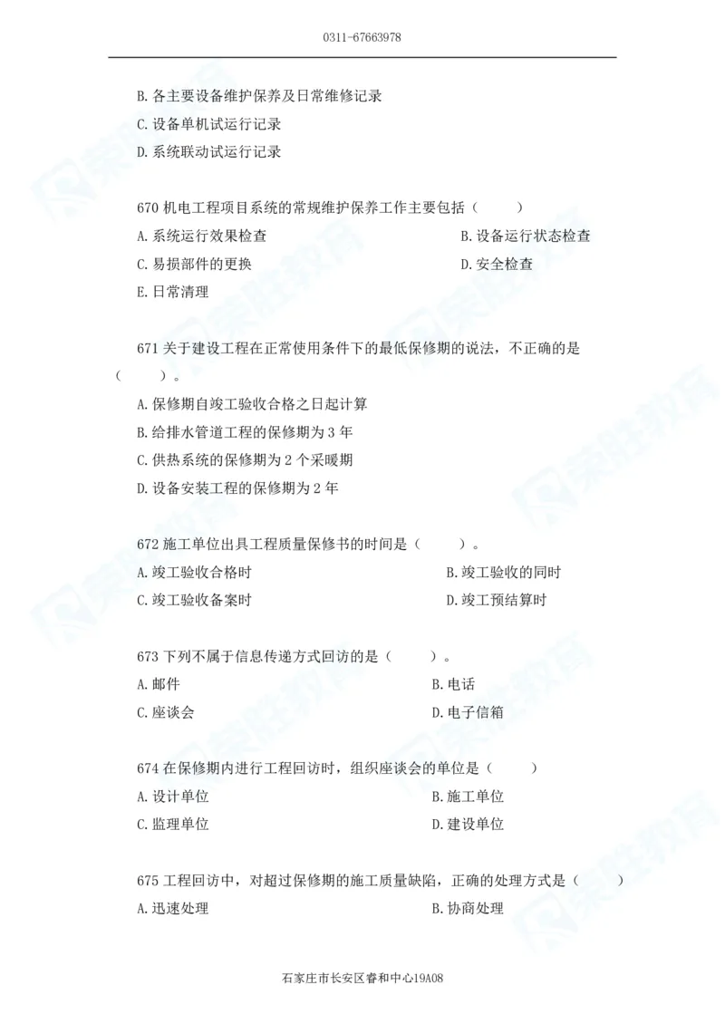 2025一建机电实务破题电子版题目第601&mdash;686题_2026年一级建造师_2026年一建机电_2025年一建机电SVIP_03-习题精析✿实战特训✿模考通关_16-机电《破题提分班》王峰RS推荐_讲义