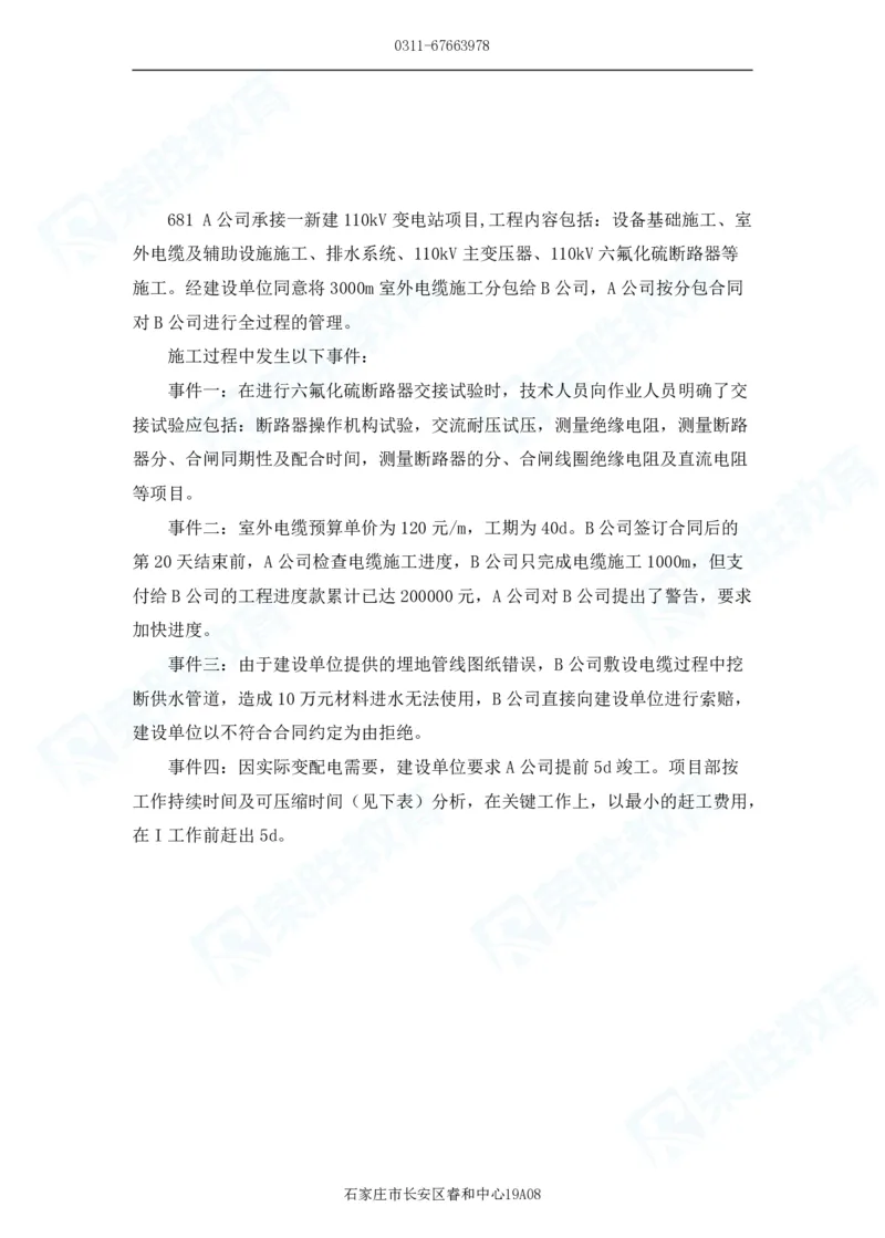 2025一建机电实务破题电子版题目第601&mdash;686题_2026年一级建造师_2026年一建机电_2025年一建机电SVIP_03-习题精析✿实战特训✿模考通关_16-机电《破题提分班》王峰RS推荐_讲义
