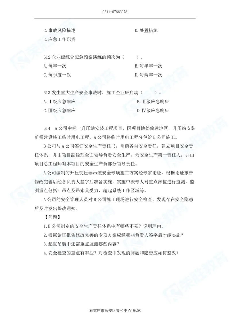 2025一建机电实务破题电子版题目第601&mdash;686题_2026年一级建造师_2026年一建机电_2025年一建机电SVIP_03-习题精析✿实战特训✿模考通关_16-机电《破题提分班》王峰RS推荐_讲义
