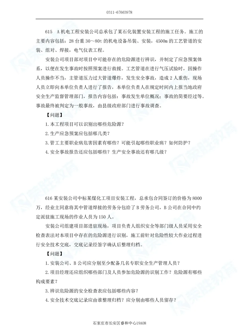 2025一建机电实务破题电子版题目第601&mdash;686题_2026年一级建造师_2026年一建机电_2025年一建机电SVIP_03-习题精析✿实战特训✿模考通关_16-机电《破题提分班》王峰RS推荐_讲义