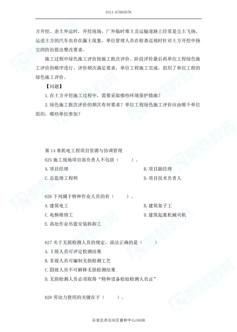 2025一建机电实务破题电子版题目第601&mdash;686题_2026年一级建造师_2026年一建机电_2025年一建机电SVIP_03-习题精析✿实战特训✿模考通关_16-机电《破题提分班》王峰RS推荐_讲义