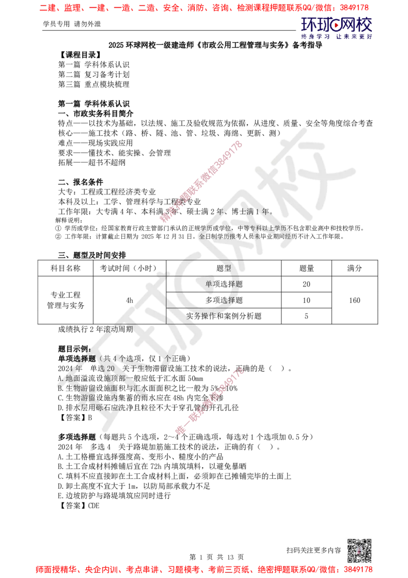 2025一建市政备考指导_535e3f3499c0e8e76b5327d8ce085a42f1b96a4d_2026年一级建造师_2026年一建市政_2025年一建市政SVIP_02-基础精讲✿高端面授✿深度强化_13-市政《备考指导班》李莹HQ