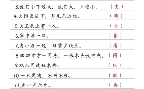 一（下）语文猜字谜训练_一年级上下册资料_小学一年级学习资料-25年更新版_1-02、小学一年级语文下册_3-6-2-2、练习题、作业、专项、试卷_部编（人教）版_专项练习