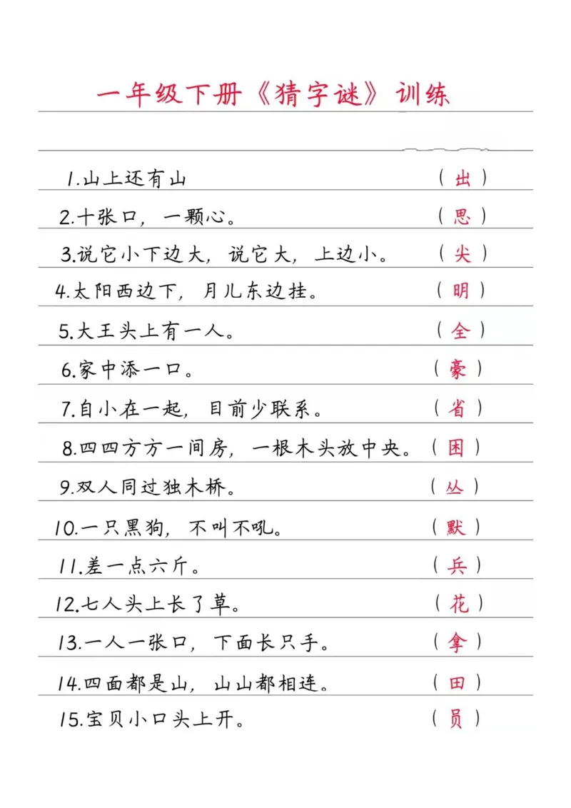 一（下）语文猜字谜训练_一年级上下册资料_小学一年级学习资料-25年更新版_1-02、小学一年级语文下册_3-6-2-2、练习题、作业、专项、试卷_部编（人教）版_专项练习