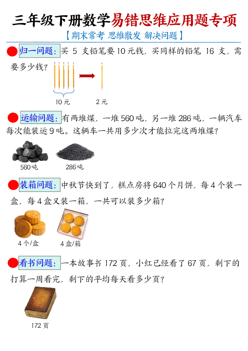 三下数学应用题母题期末常考易错思维应用题专项（空白+答案14页）(1)_三年级上下册资料_三年级下册小红书同款资料_三下数学