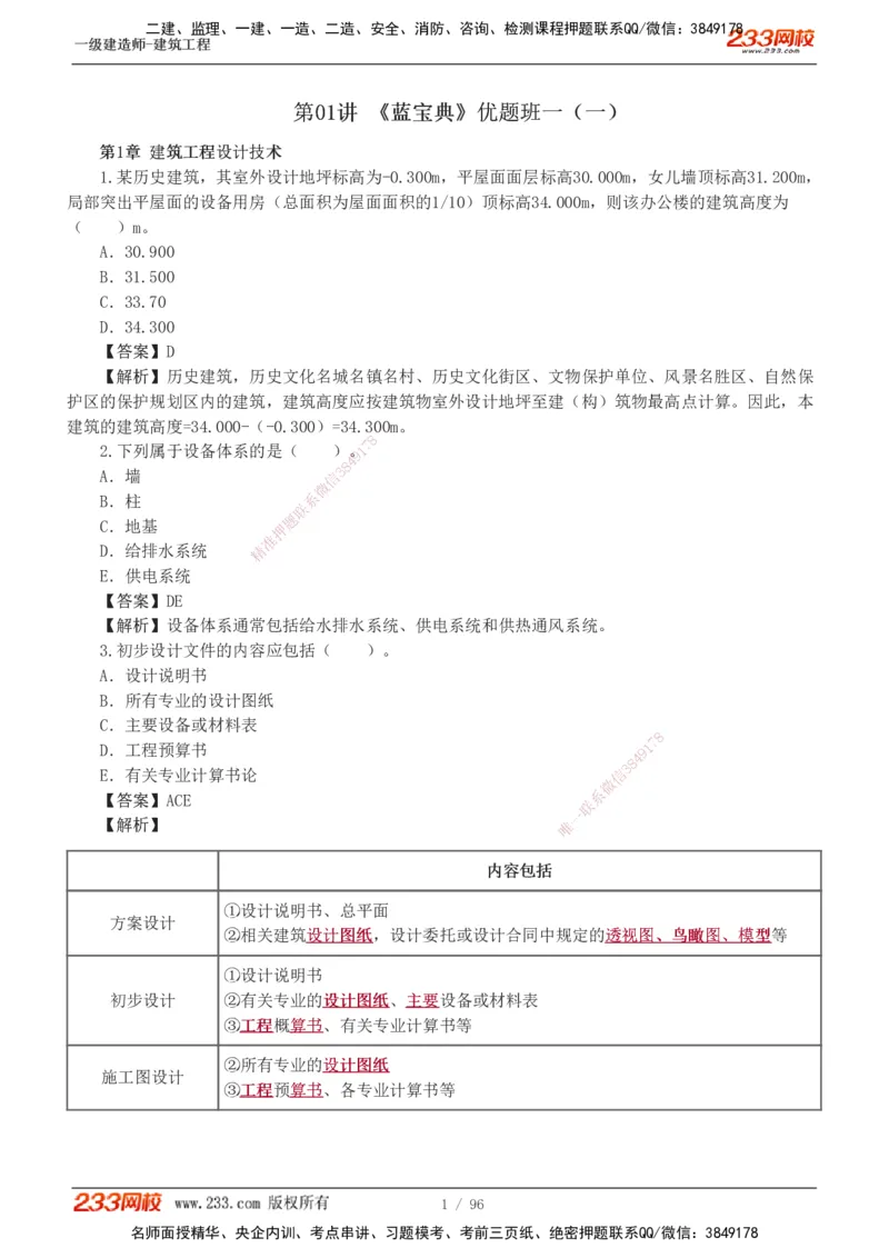1-10_2026年一级建造师_2026年一建建筑_2025年一建建筑SVIP_03-习题精析✿实战特训✿模考通关_09-建筑《蓝宝典优题班》江凌俊233_讲义