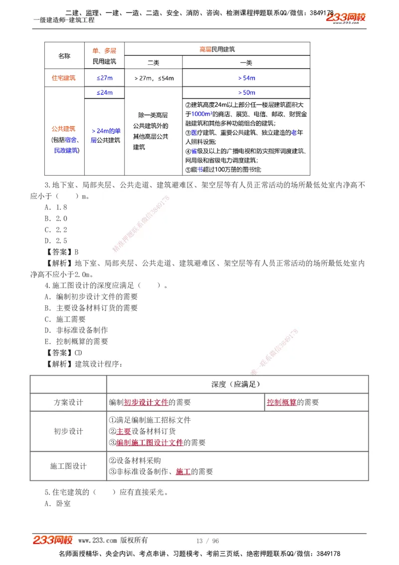 1-10_2026年一级建造师_2026年一建建筑_2025年一建建筑SVIP_03-习题精析✿实战特训✿模考通关_09-建筑《蓝宝典优题班》江凌俊233_讲义