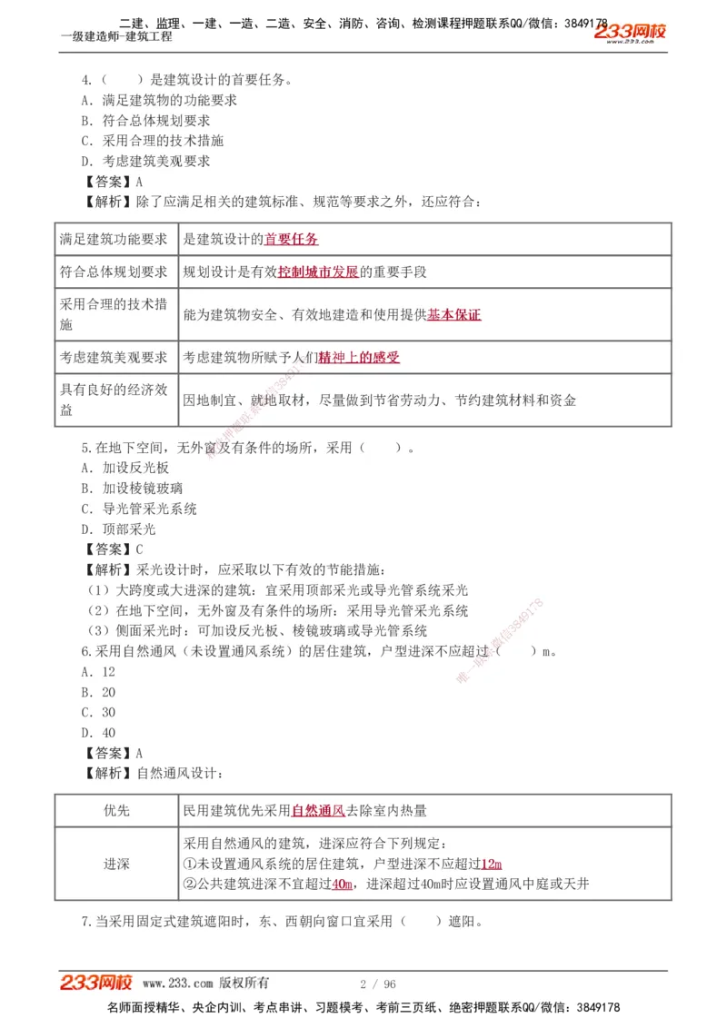 1-10_2026年一级建造师_2026年一建建筑_2025年一建建筑SVIP_03-习题精析✿实战特训✿模考通关_09-建筑《蓝宝典优题班》江凌俊233_讲义