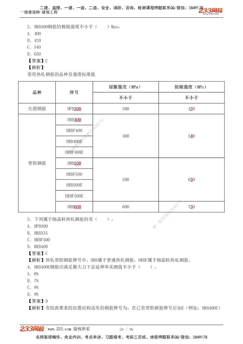 1-10_2026年一级建造师_2026年一建建筑_2025年一建建筑SVIP_03-习题精析✿实战特训✿模考通关_09-建筑《蓝宝典优题班》江凌俊233_讲义