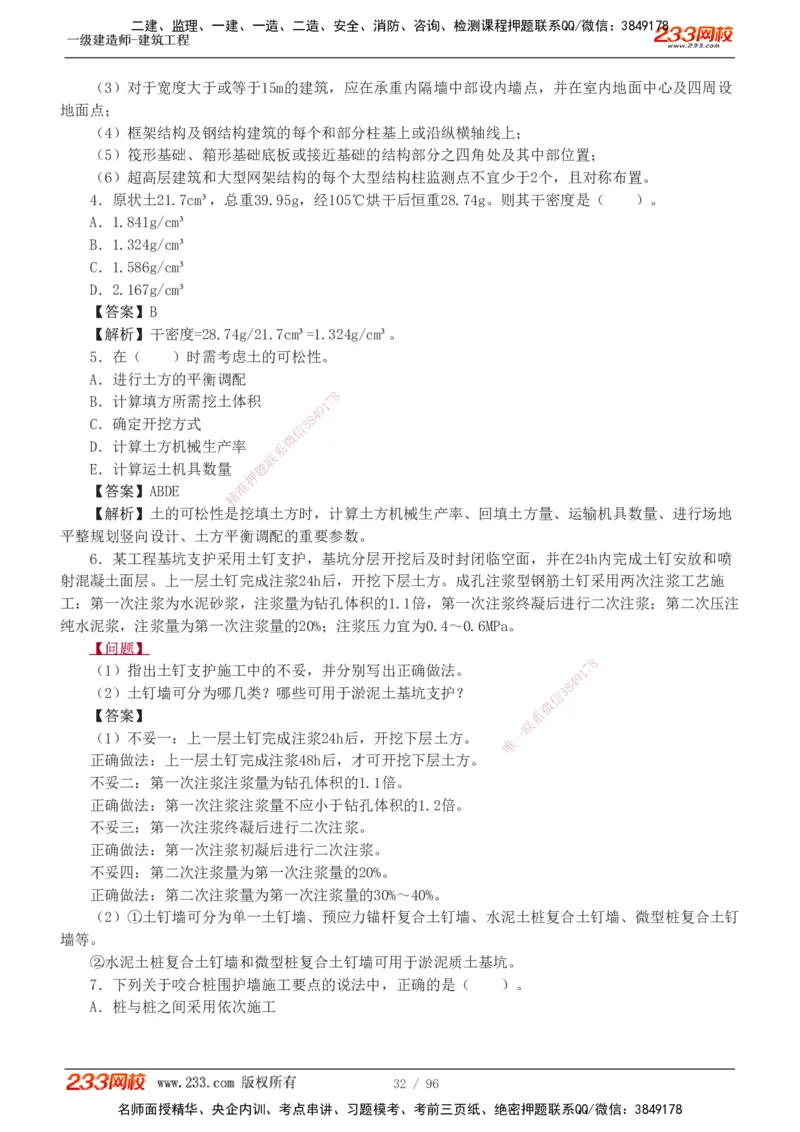 1-10_2026年一级建造师_2026年一建建筑_2025年一建建筑SVIP_03-习题精析✿实战特训✿模考通关_09-建筑《蓝宝典优题班》江凌俊233_讲义