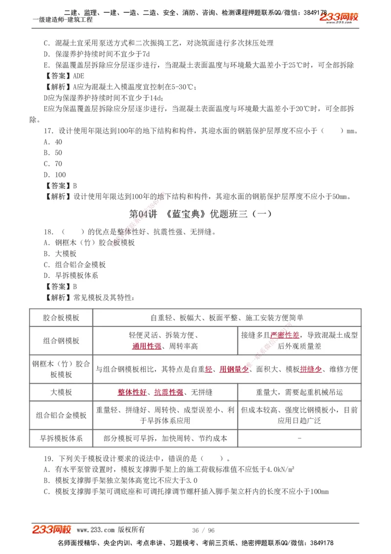 1-10_2026年一级建造师_2026年一建建筑_2025年一建建筑SVIP_03-习题精析✿实战特训✿模考通关_09-建筑《蓝宝典优题班》江凌俊233_讲义