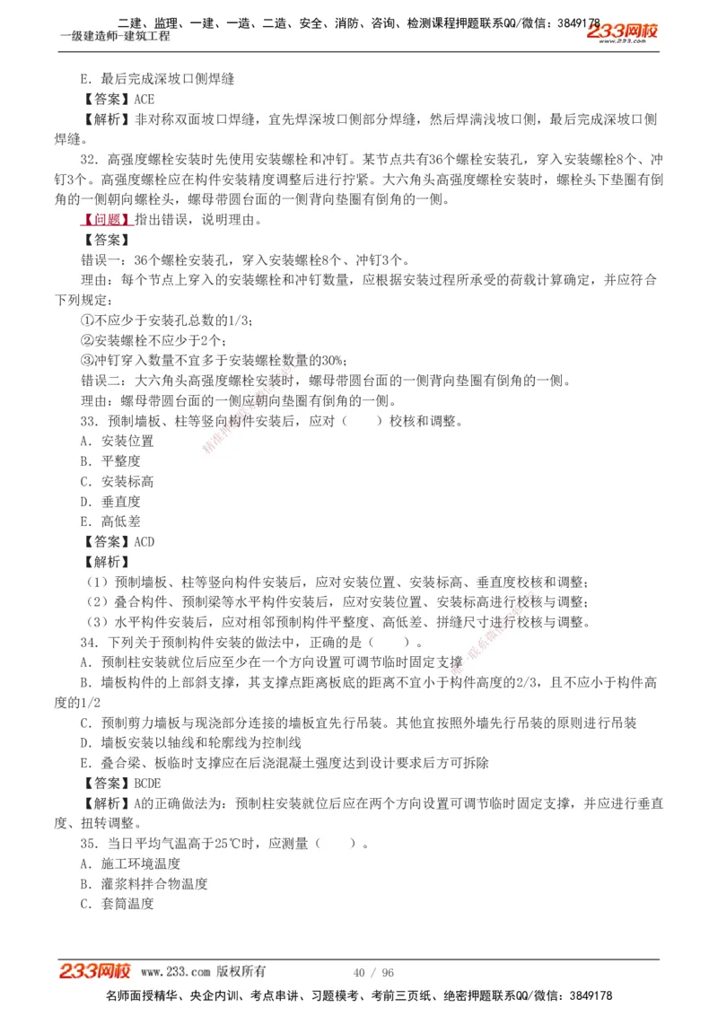 1-10_2026年一级建造师_2026年一建建筑_2025年一建建筑SVIP_03-习题精析✿实战特训✿模考通关_09-建筑《蓝宝典优题班》江凌俊233_讲义