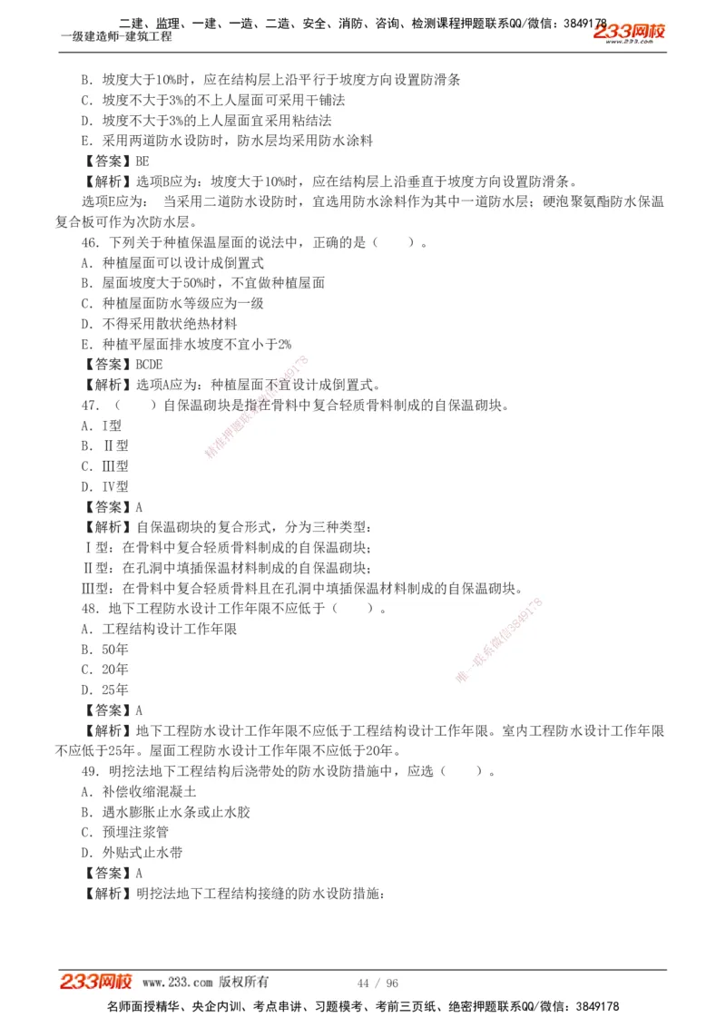 1-10_2026年一级建造师_2026年一建建筑_2025年一建建筑SVIP_03-习题精析✿实战特训✿模考通关_09-建筑《蓝宝典优题班》江凌俊233_讲义