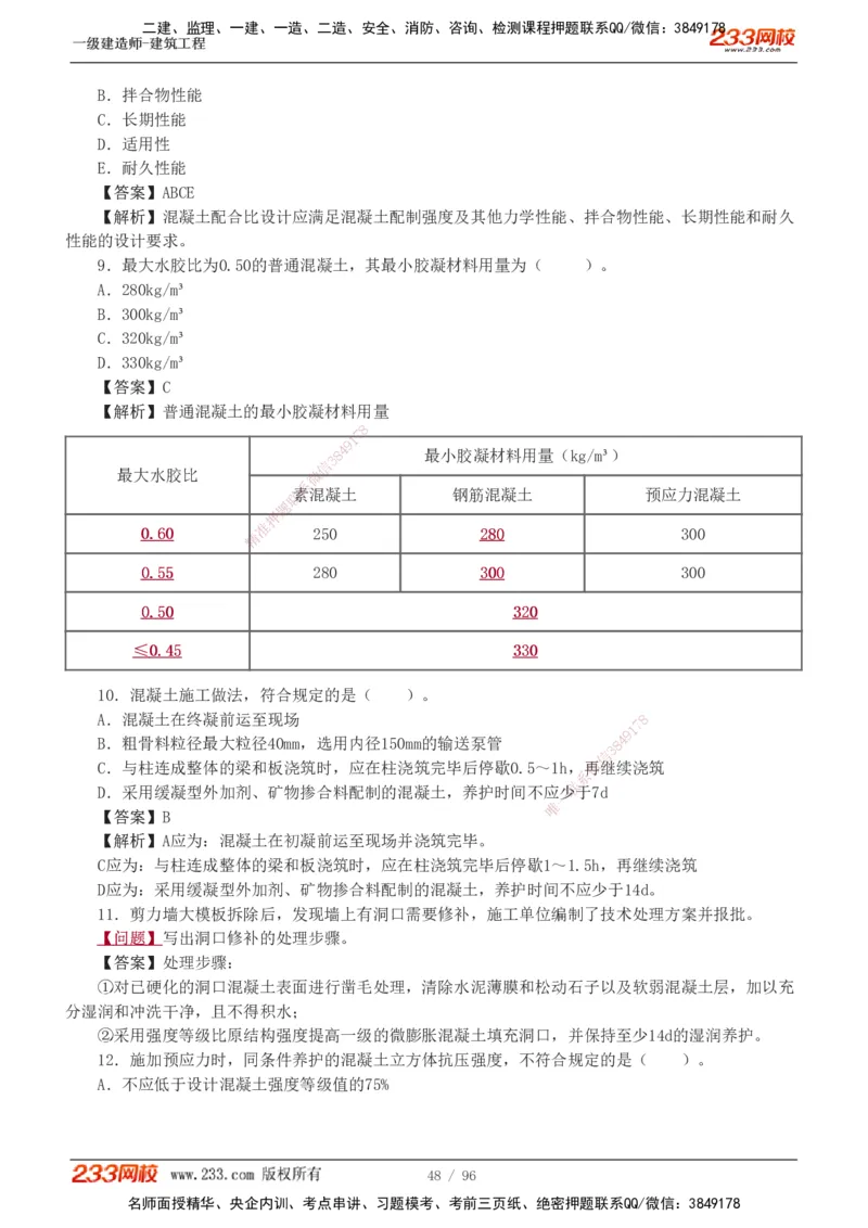 1-10_2026年一级建造师_2026年一建建筑_2025年一建建筑SVIP_03-习题精析✿实战特训✿模考通关_09-建筑《蓝宝典优题班》江凌俊233_讲义