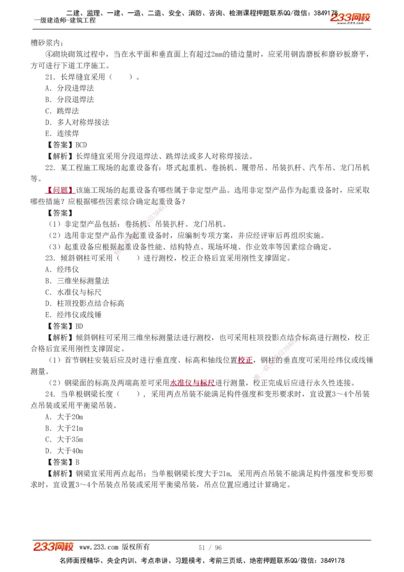 1-10_2026年一级建造师_2026年一建建筑_2025年一建建筑SVIP_03-习题精析✿实战特训✿模考通关_09-建筑《蓝宝典优题班》江凌俊233_讲义