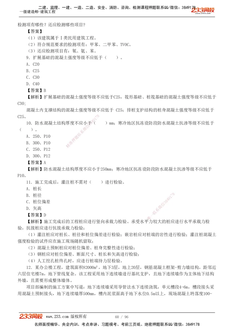 1-10_2026年一级建造师_2026年一建建筑_2025年一建建筑SVIP_03-习题精析✿实战特训✿模考通关_09-建筑《蓝宝典优题班》江凌俊233_讲义