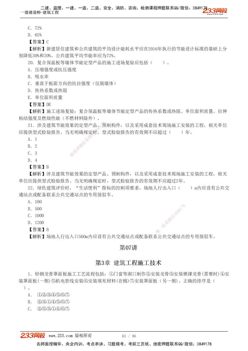 1-10_2026年一级建造师_2026年一建建筑_2025年一建建筑SVIP_03-习题精析✿实战特训✿模考通关_09-建筑《蓝宝典优题班》江凌俊233_讲义