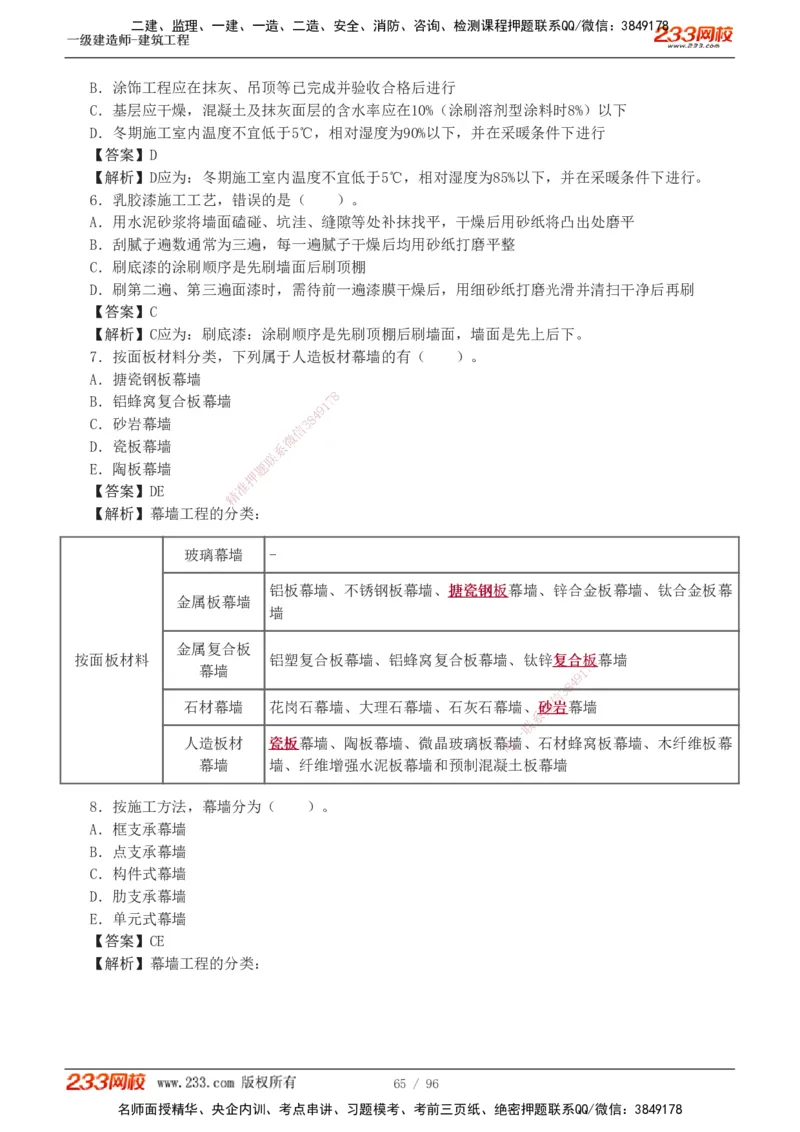 1-10_2026年一级建造师_2026年一建建筑_2025年一建建筑SVIP_03-习题精析✿实战特训✿模考通关_09-建筑《蓝宝典优题班》江凌俊233_讲义