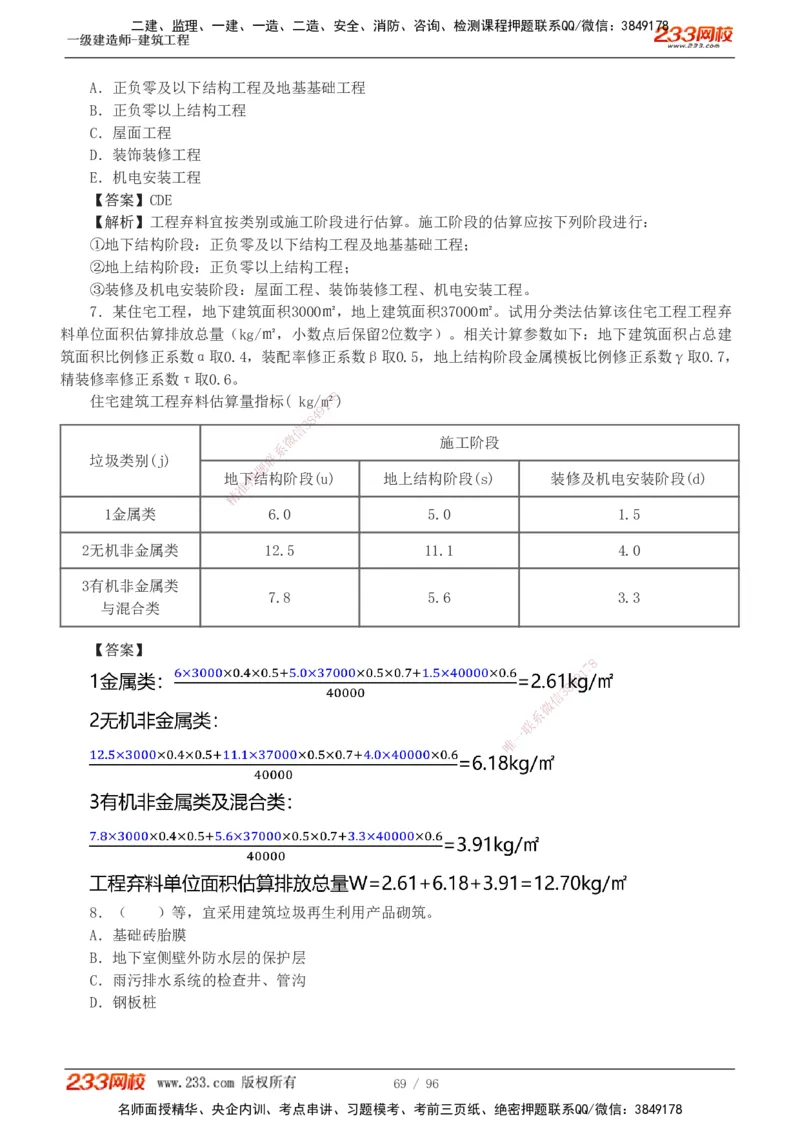 1-10_2026年一级建造师_2026年一建建筑_2025年一建建筑SVIP_03-习题精析✿实战特训✿模考通关_09-建筑《蓝宝典优题班》江凌俊233_讲义