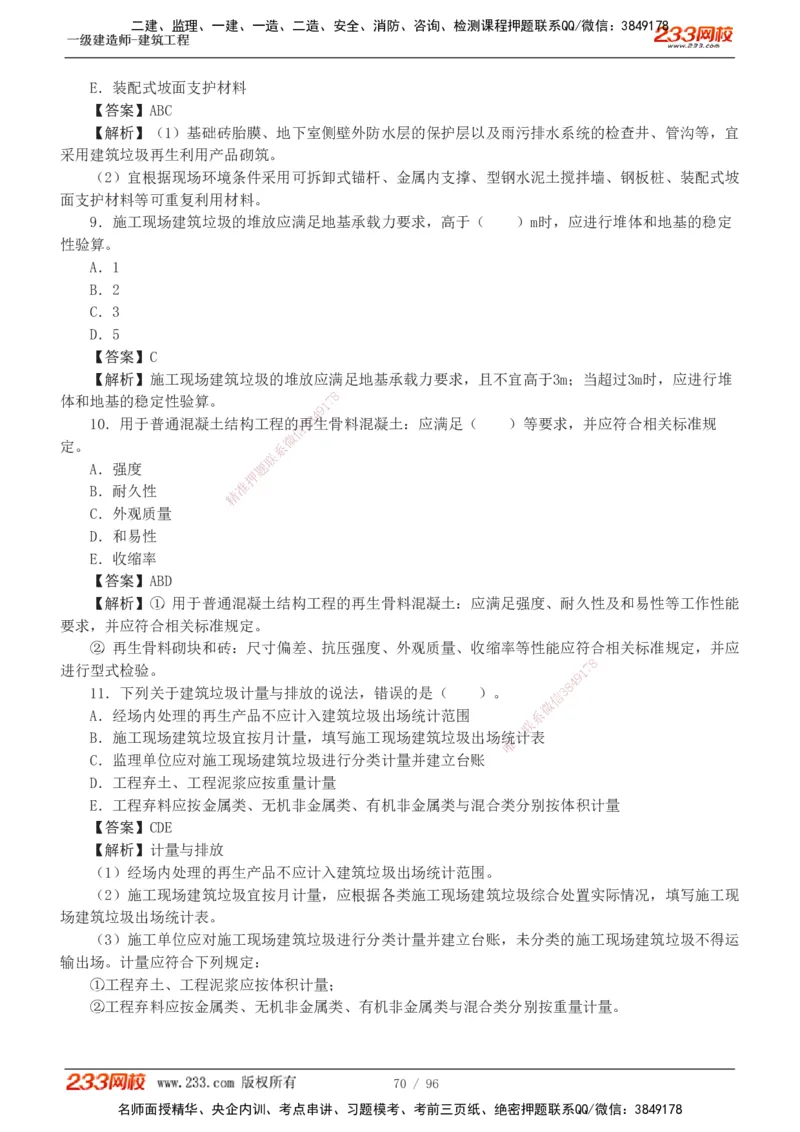 1-10_2026年一级建造师_2026年一建建筑_2025年一建建筑SVIP_03-习题精析✿实战特训✿模考通关_09-建筑《蓝宝典优题班》江凌俊233_讲义