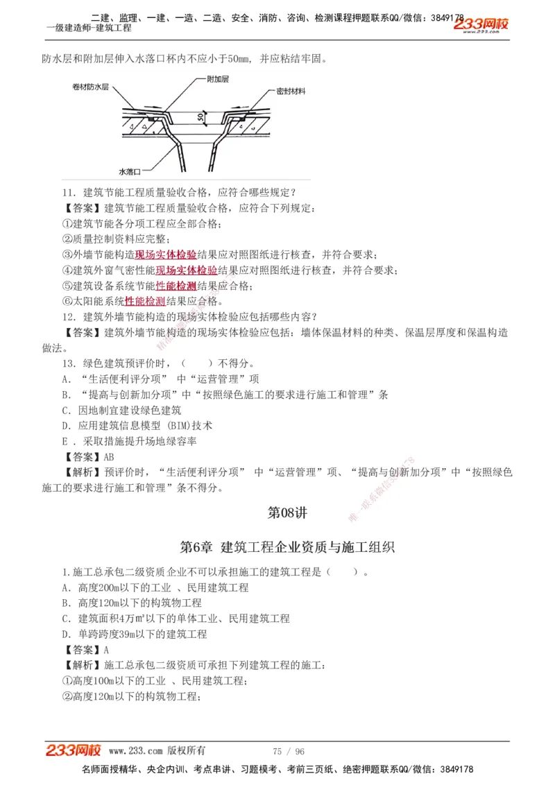 1-10_2026年一级建造师_2026年一建建筑_2025年一建建筑SVIP_03-习题精析✿实战特训✿模考通关_09-建筑《蓝宝典优题班》江凌俊233_讲义