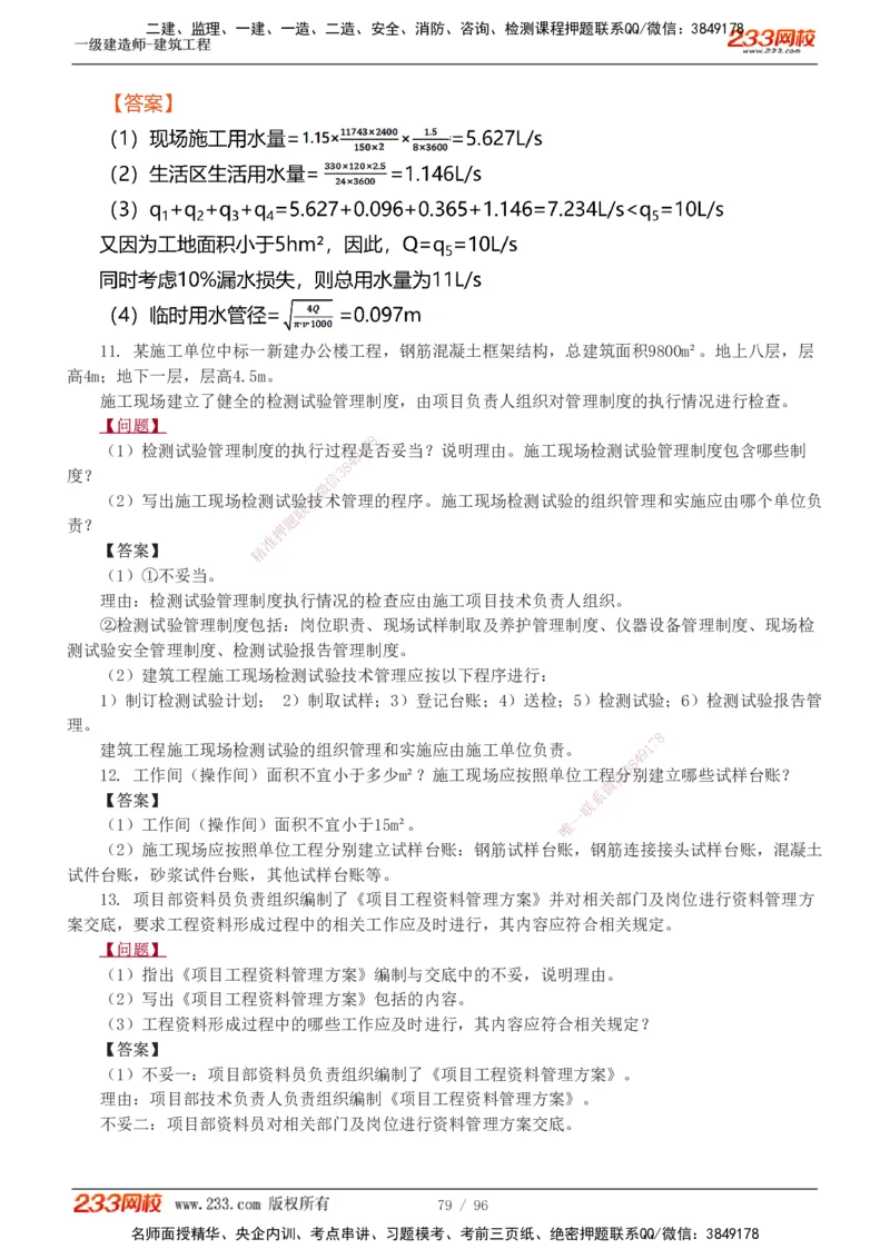 1-10_2026年一级建造师_2026年一建建筑_2025年一建建筑SVIP_03-习题精析✿实战特训✿模考通关_09-建筑《蓝宝典优题班》江凌俊233_讲义