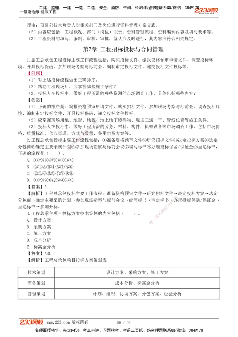 1-10_2026年一级建造师_2026年一建建筑_2025年一建建筑SVIP_03-习题精析✿实战特训✿模考通关_09-建筑《蓝宝典优题班》江凌俊233_讲义