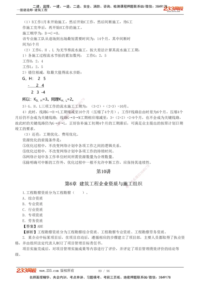 1-10_2026年一级建造师_2026年一建建筑_2025年一建建筑SVIP_03-习题精析✿实战特训✿模考通关_09-建筑《蓝宝典优题班》江凌俊233_讲义