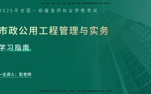 2025一建入门导学-市政实务在线版_2026年一级建造师_2026年一建市政_2025年一建市政SVIP_02-基础精讲✿高端面授✿深度强化_26-市政《教材精讲班》彭老师YL_00.入门导学课