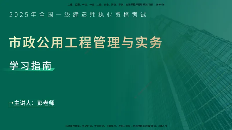 2025一建入门导学-市政实务在线版_2026年一级建造师_2026年一建市政_2025年一建市政SVIP_02-基础精讲✿高端面授✿深度强化_26-市政《教材精讲班》彭老师YL_00.入门导学课