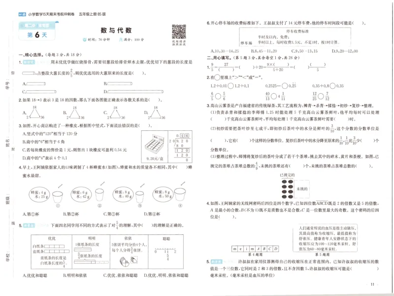 25秋《一本15天期末考前冲刺卷》北师数学5上_25秋小学语数英习题试卷_数学_北师大版_数学《一本15天期末考前冲刺卷》北师25秋(1)