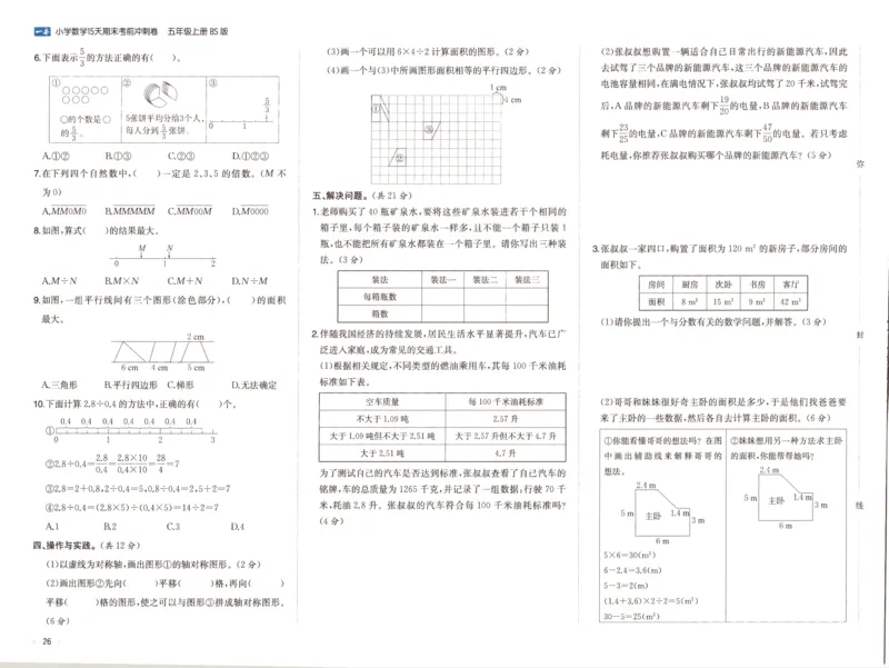 25秋《一本15天期末考前冲刺卷》北师数学5上_25秋小学语数英习题试卷_数学_北师大版_数学《一本15天期末考前冲刺卷》北师25秋(1)