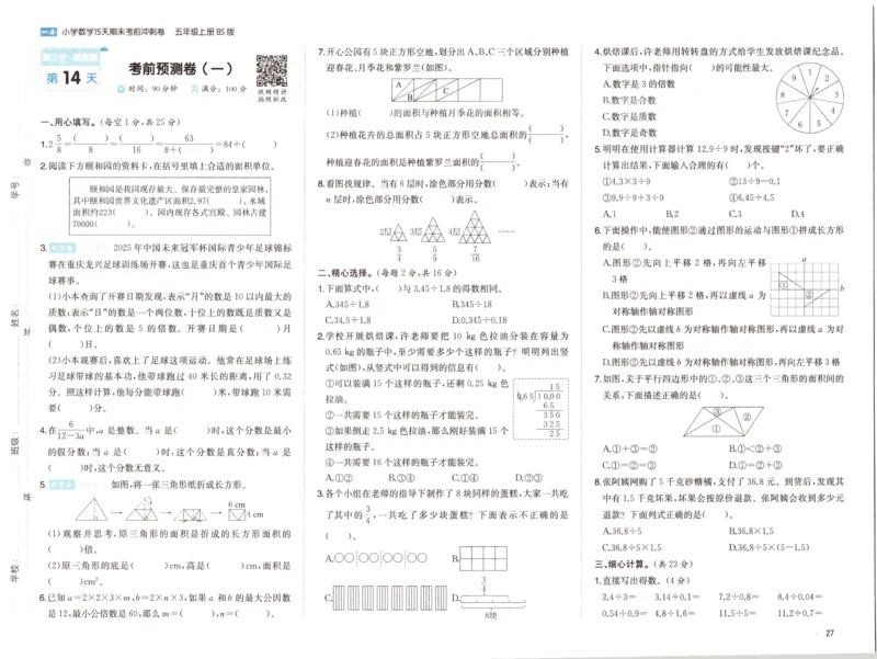 25秋《一本15天期末考前冲刺卷》北师数学5上_25秋小学语数英习题试卷_数学_北师大版_数学《一本15天期末考前冲刺卷》北师25秋(1)