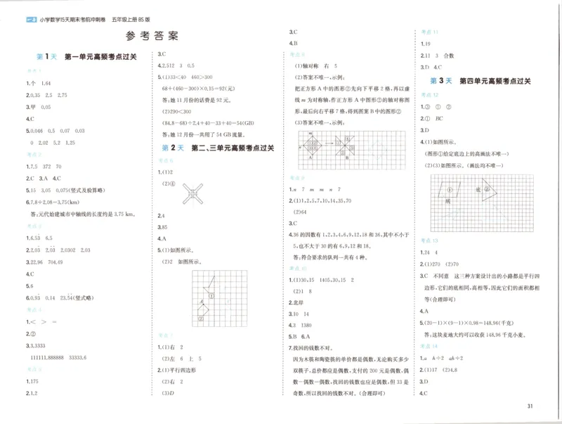 25秋《一本15天期末考前冲刺卷》北师数学5上_25秋小学语数英习题试卷_数学_北师大版_数学《一本15天期末考前冲刺卷》北师25秋(1)